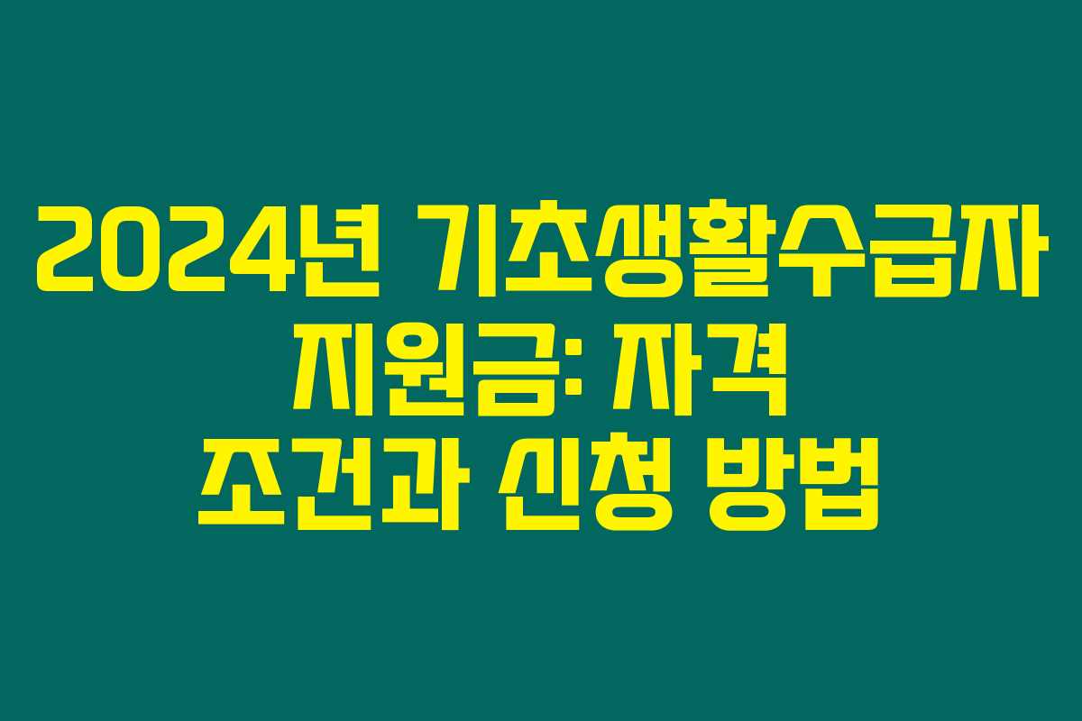 2024년 기초생활수급자 지원금: 자격 조건과 신청 방법