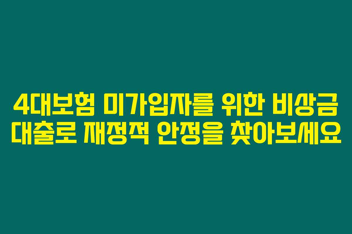 4대보험 미가입자를 위한 비상금 대출로 재정적 안정을 찾아보세요