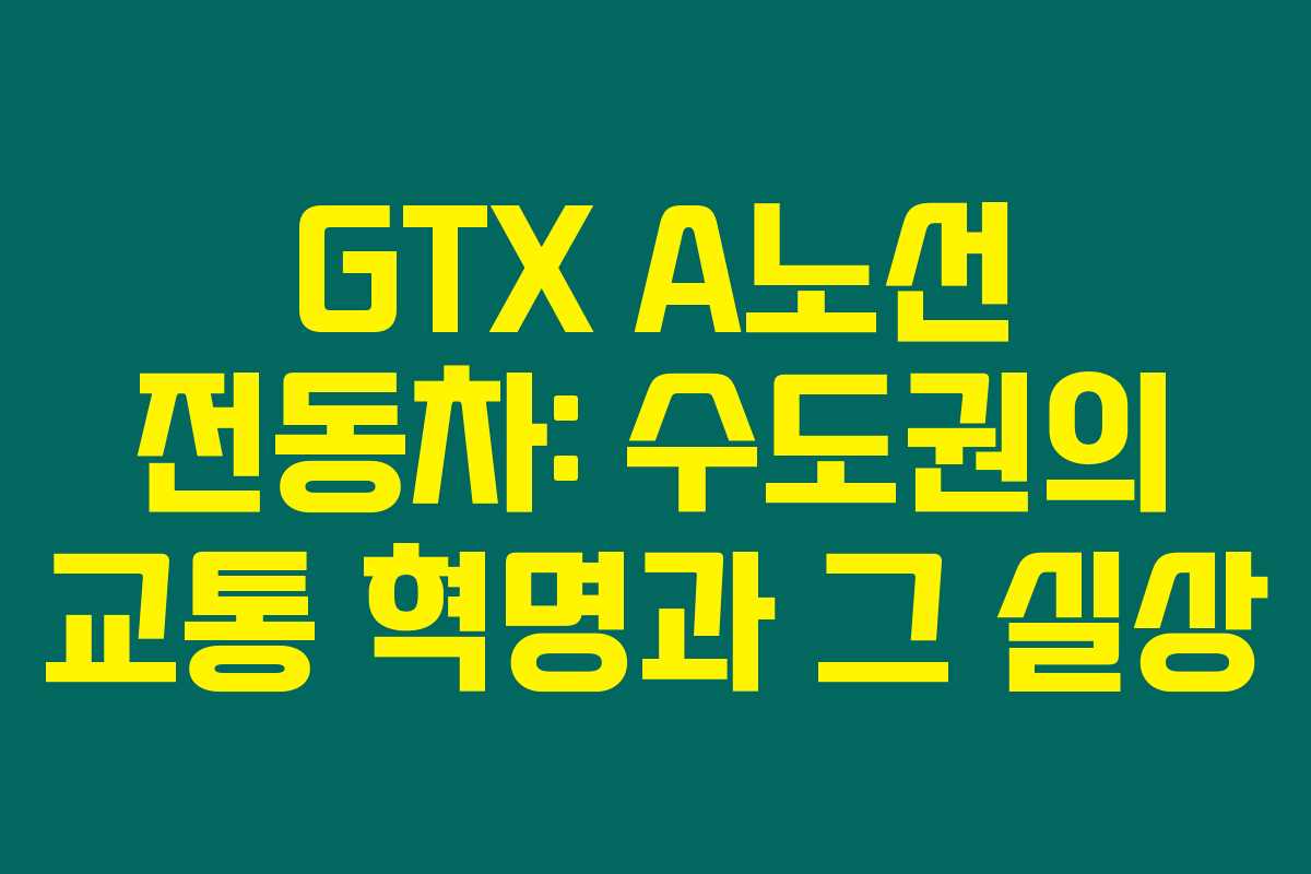 GTX A노선 전동차: 수도권의 교통 혁명과 그 실상