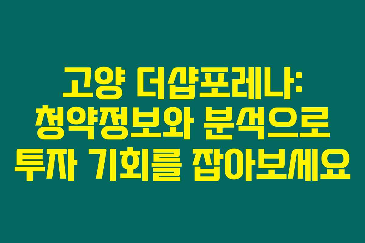 고양 더샵포레나: 청약정보와 분석으로 투자 기회를 잡아보세요