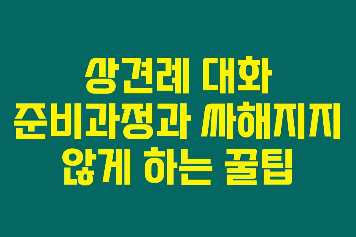 상견례 대화 준비과정과 싸해지지 않게 하는 꿀팁