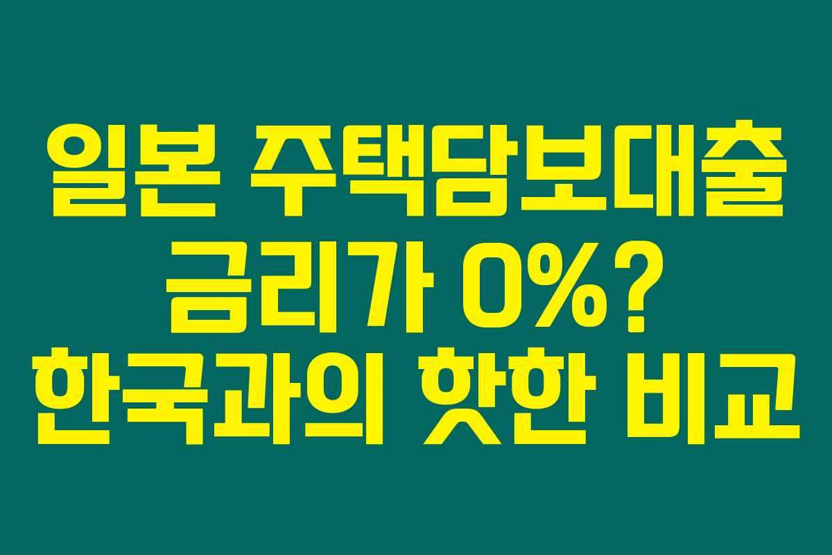 일본 주택담보대출 금리가 0%? 한국과의 핫한 비교