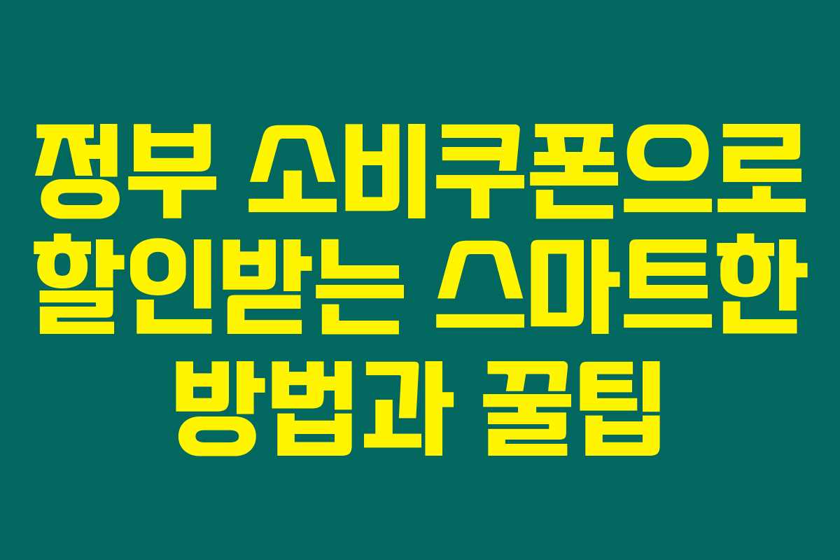 정부 소비쿠폰으로 할인받는 스마트한 방법과 꿀팁