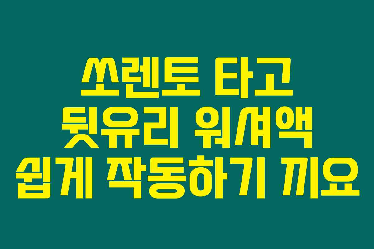 쏘렌토 타고 뒷유리 워셔액 쉽게 작동하기 끼요