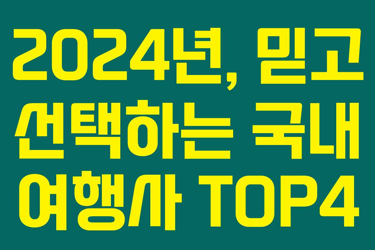 2024년, 믿고 선택하는 국내 여행사 TOP4