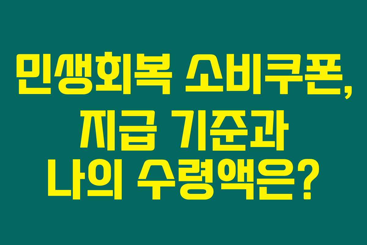 민생회복 소비쿠폰, 지급 기준과 나의 수령액은?