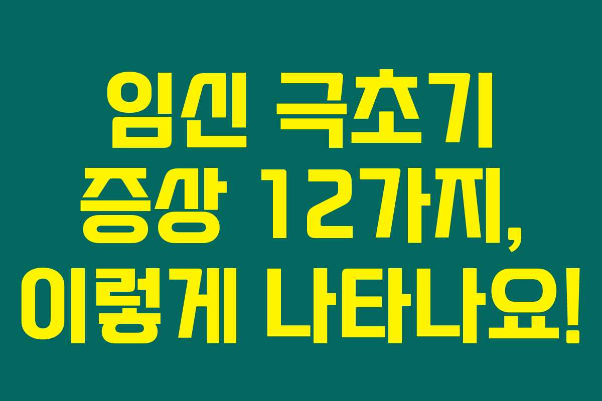 임신 극초기 증상 12가지, 이렇게 나타나요!