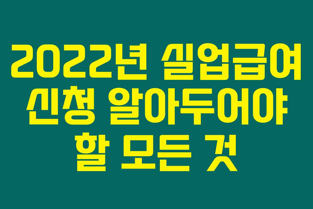 2022년 실업급여 신청 알아두어야 할 모든 것