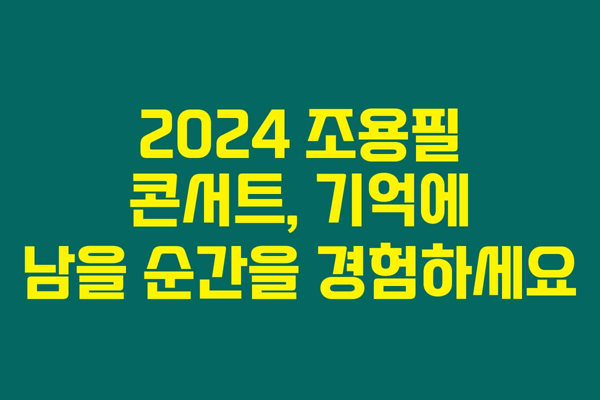 2024 조용필 콘서트, 기억에 남을 순간을 경험하세요