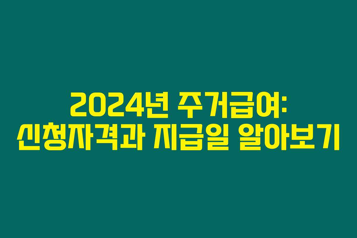 2024년 주거급여: 신청자격과 지급일 알아보기