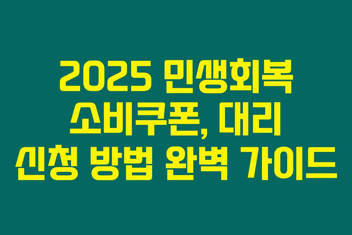 2025 민생회복 소비쿠폰, 대리 신청 방법 완벽 가이드
