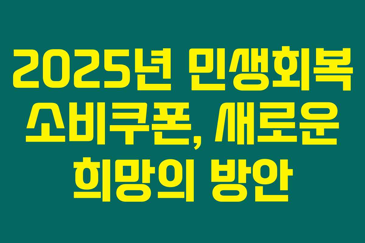 2025년 민생회복 소비쿠폰, 새로운 희망의 방안