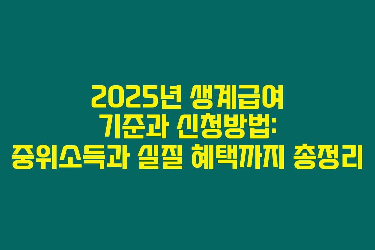 2025년 생계급여 기준과 신청방법: 중위소득과 실질 혜택까지 총정리