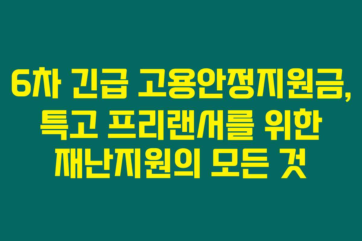6차 긴급 고용안정지원금, 특고 프리랜서를 위한 재난지원의 모든 것