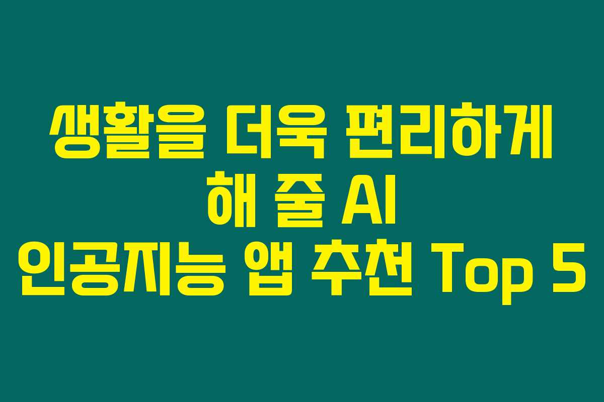 생활을 더욱 편리하게 해 줄 AI 인공지능 앱 추천 Top 5