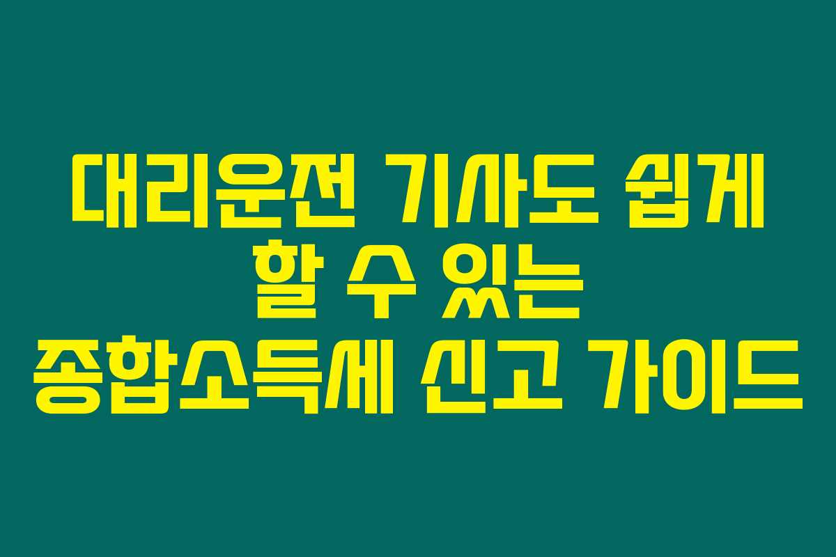 대리운전 기사도 쉽게 할 수 있는 종합소득세 신고 가이드