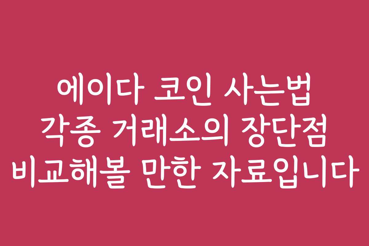 에이다 코인 사는법 각종 거래소의 장단점 비교해볼 만한 자료입니다