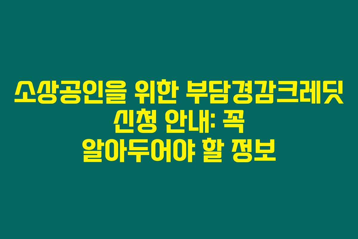소상공인을 위한 부담경감크레딧 신청 안내: 꼭 알아두어야 할 정보