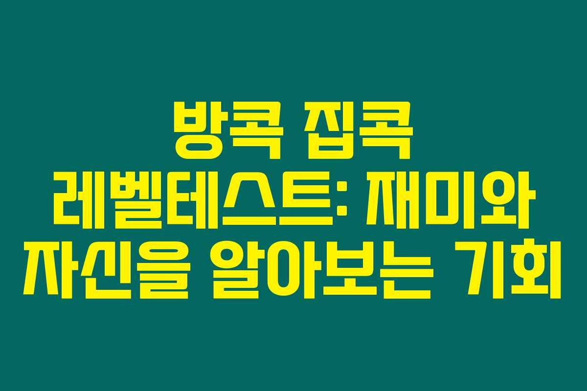 방콕 집콕 레벨테스트: 재미와 자신을 알아보는 기회