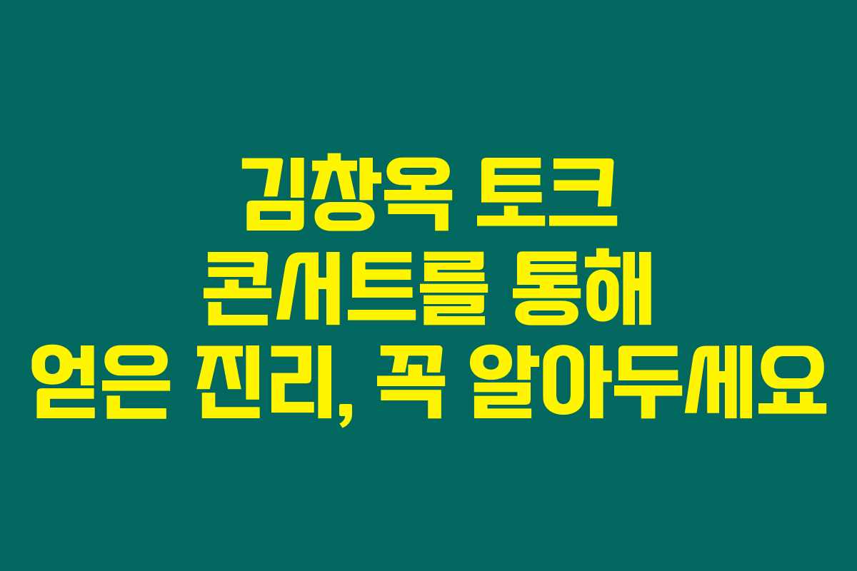 김창옥 토크 콘서트를 통해 얻은 진리, 꼭 알아두세요