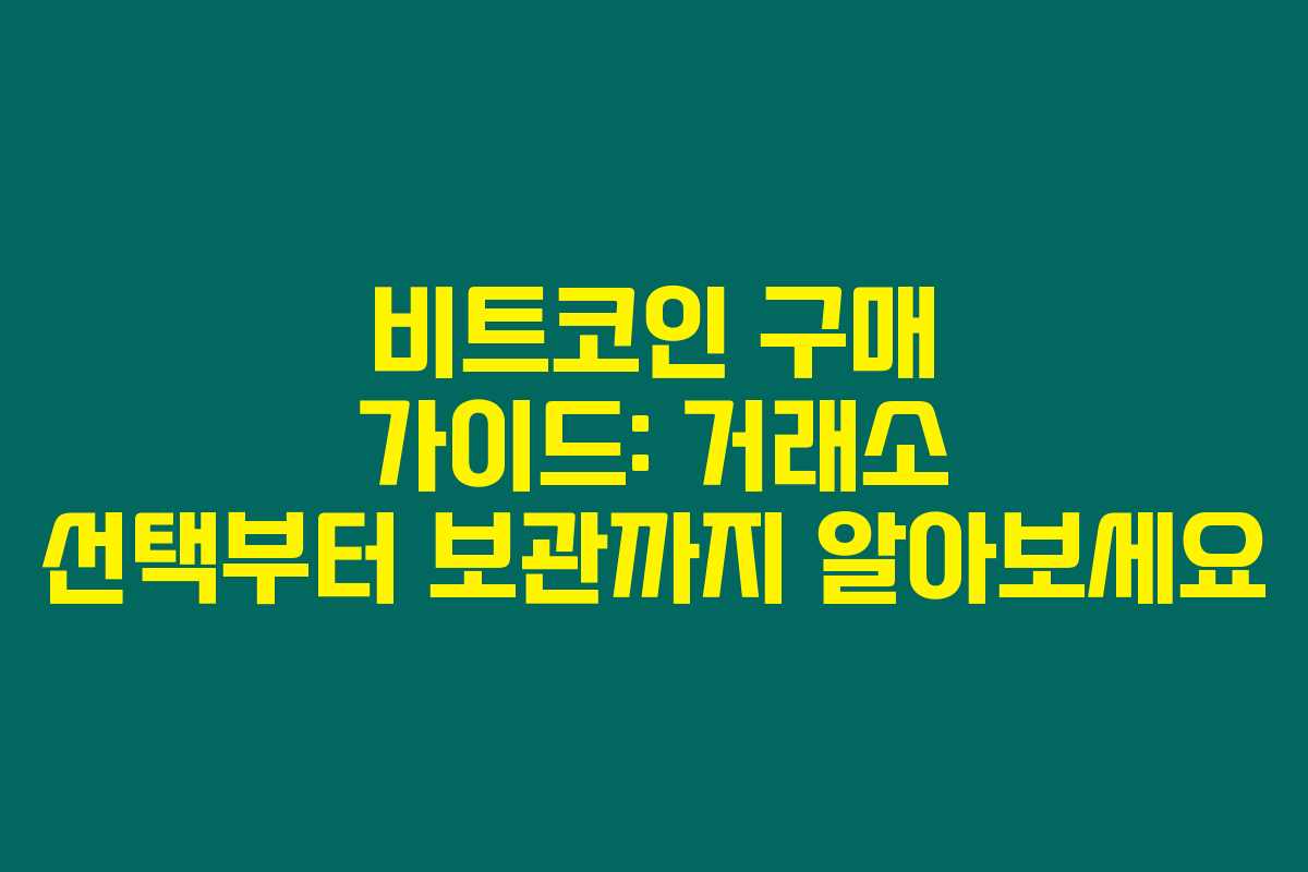 비트코인 구매 가이드: 거래소 선택부터 보관까지 알아보세요