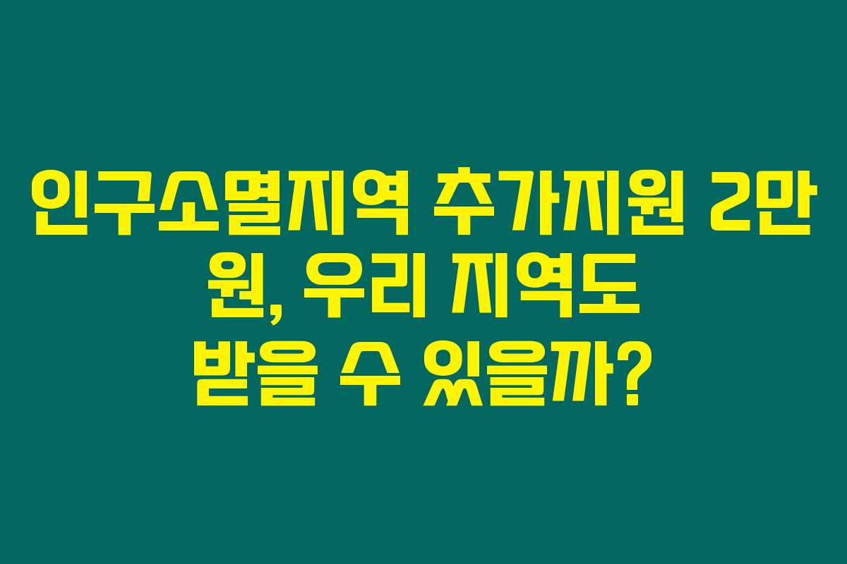 인구소멸지역 추가지원 2만 원, 우리 지역도 받을 수 있을까?
