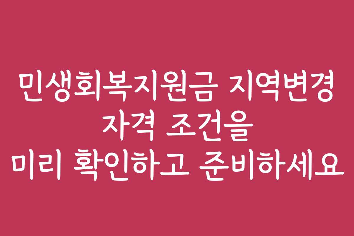 민생회복지원금 지역변경 자격 조건을 미리 확인하고 준비하세요