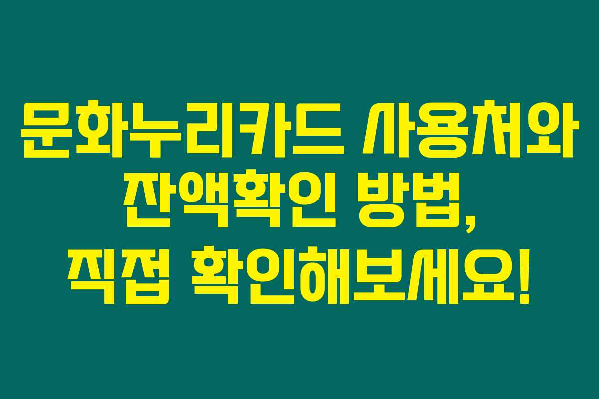 문화누리카드 사용처와 잔액확인 방법, 직접 확인해보세요!