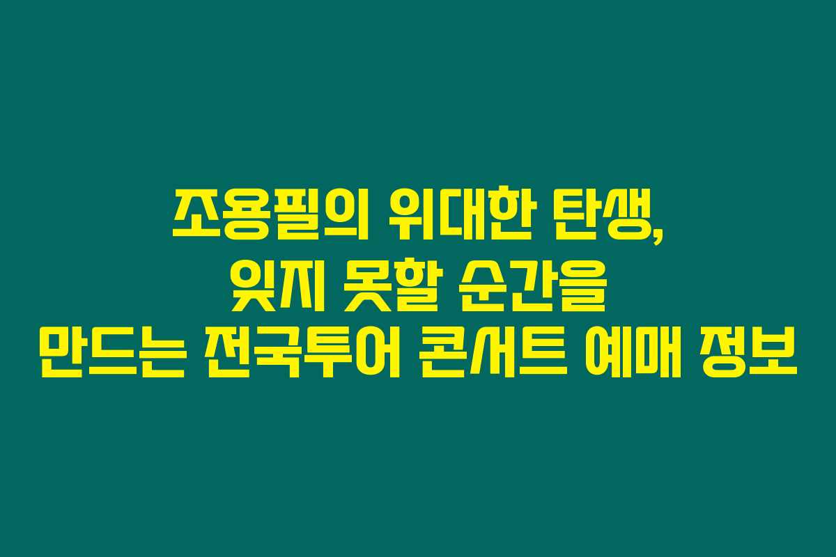 조용필의 위대한 탄생, 잊지 못할 순간을 만드는 전국투어 콘서트 예매 정보