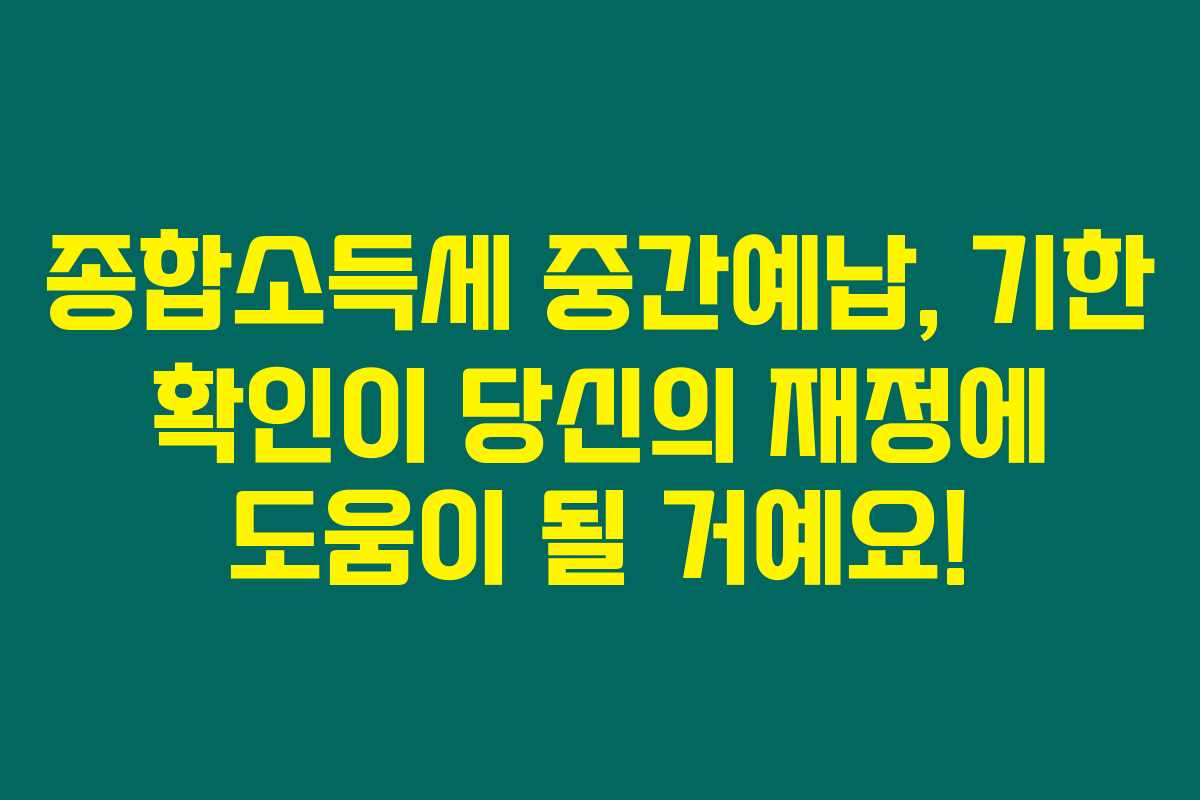 종합소득세 중간예납, 기한 확인이 당신의 재정에 도움이 될 거예요!