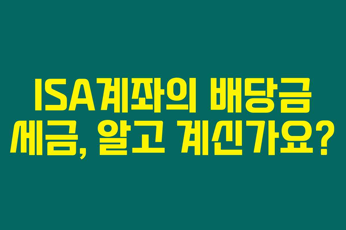 ISA계좌의 배당금 세금, 알고 계신가요?