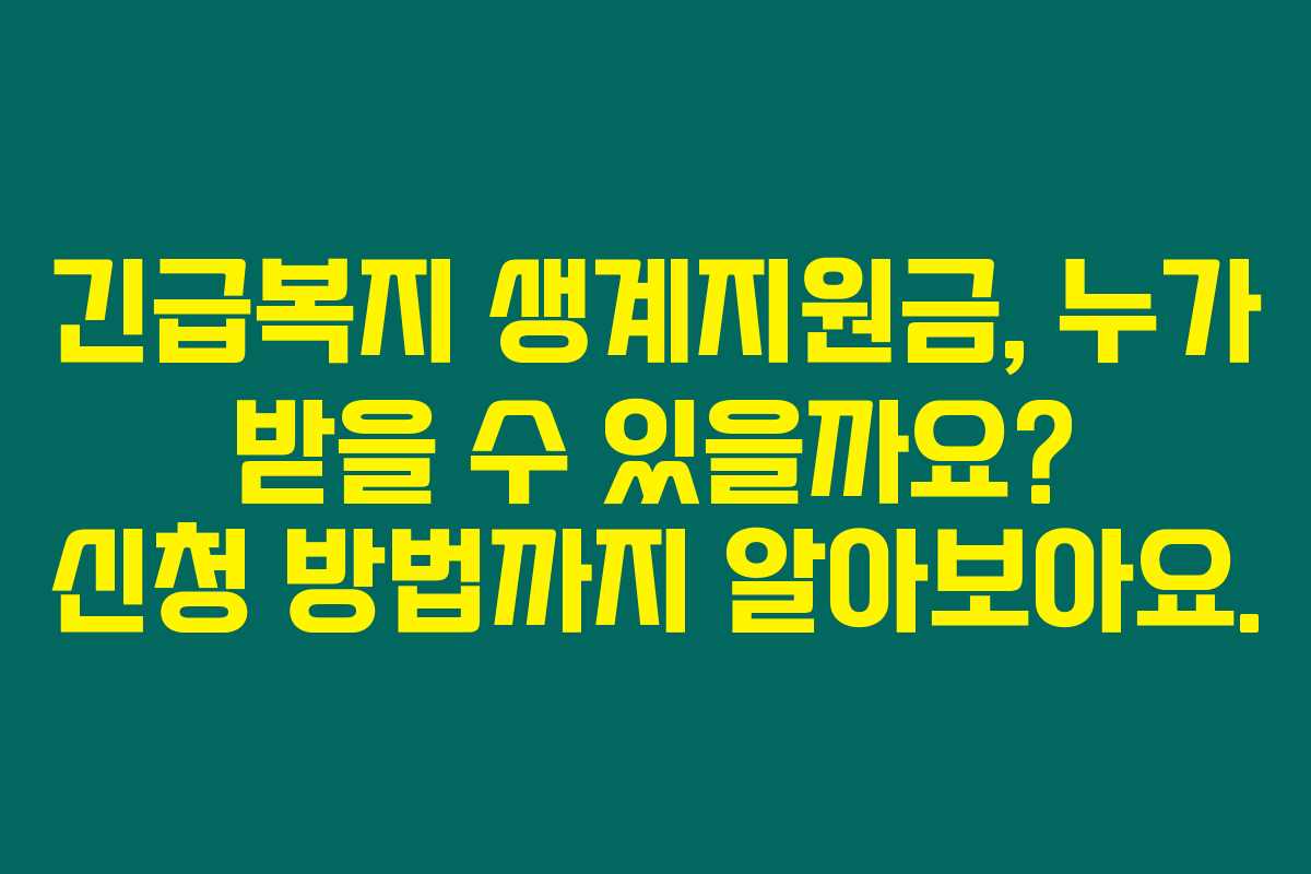 긴급복지 생계지원금, 누가 받을 수 있을까요? 신청 방법까지 알아보아요.