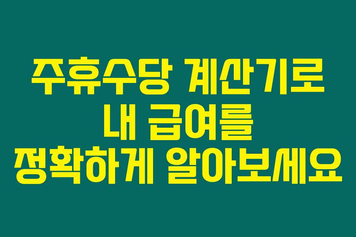 주휴수당 계산기로 내 급여를 정확하게 알아보세요