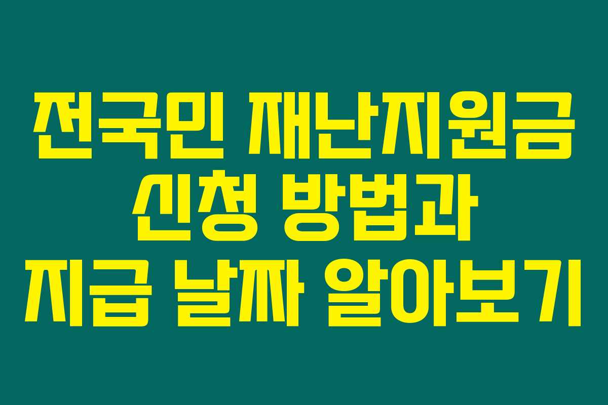 전국민 재난지원금 신청 방법과 지급 날짜 알아보기