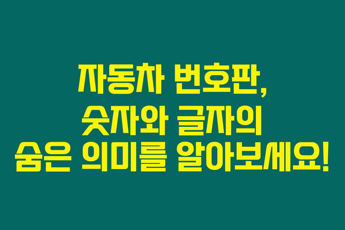 자동차 번호판, 숫자와 글자의 숨은 의미를 알아보세요!