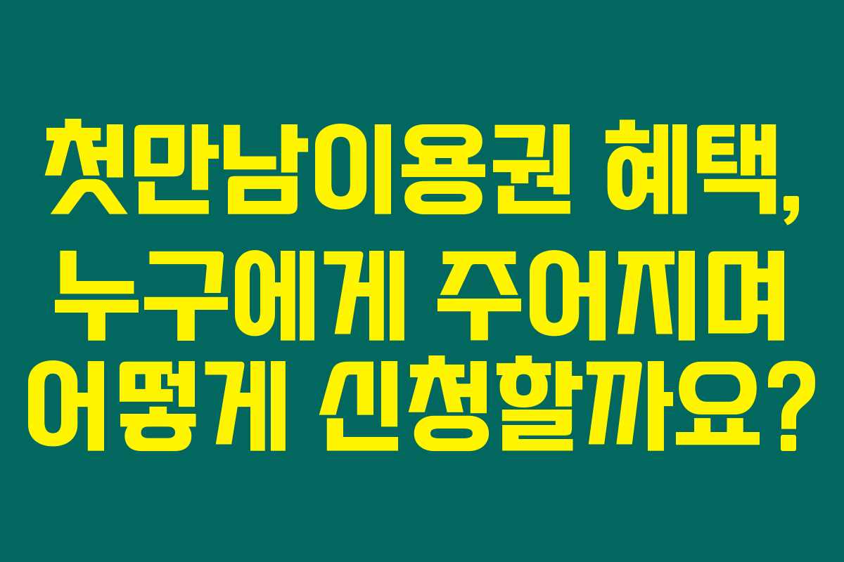 첫만남이용권 혜택, 누구에게 주어지며 어떻게 신청할까요?