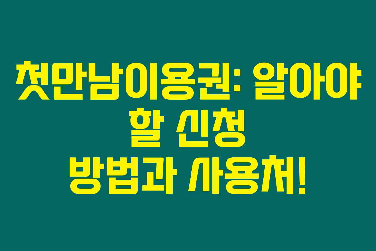 첫만남이용권: 알아야 할 신청 방법과 사용처!