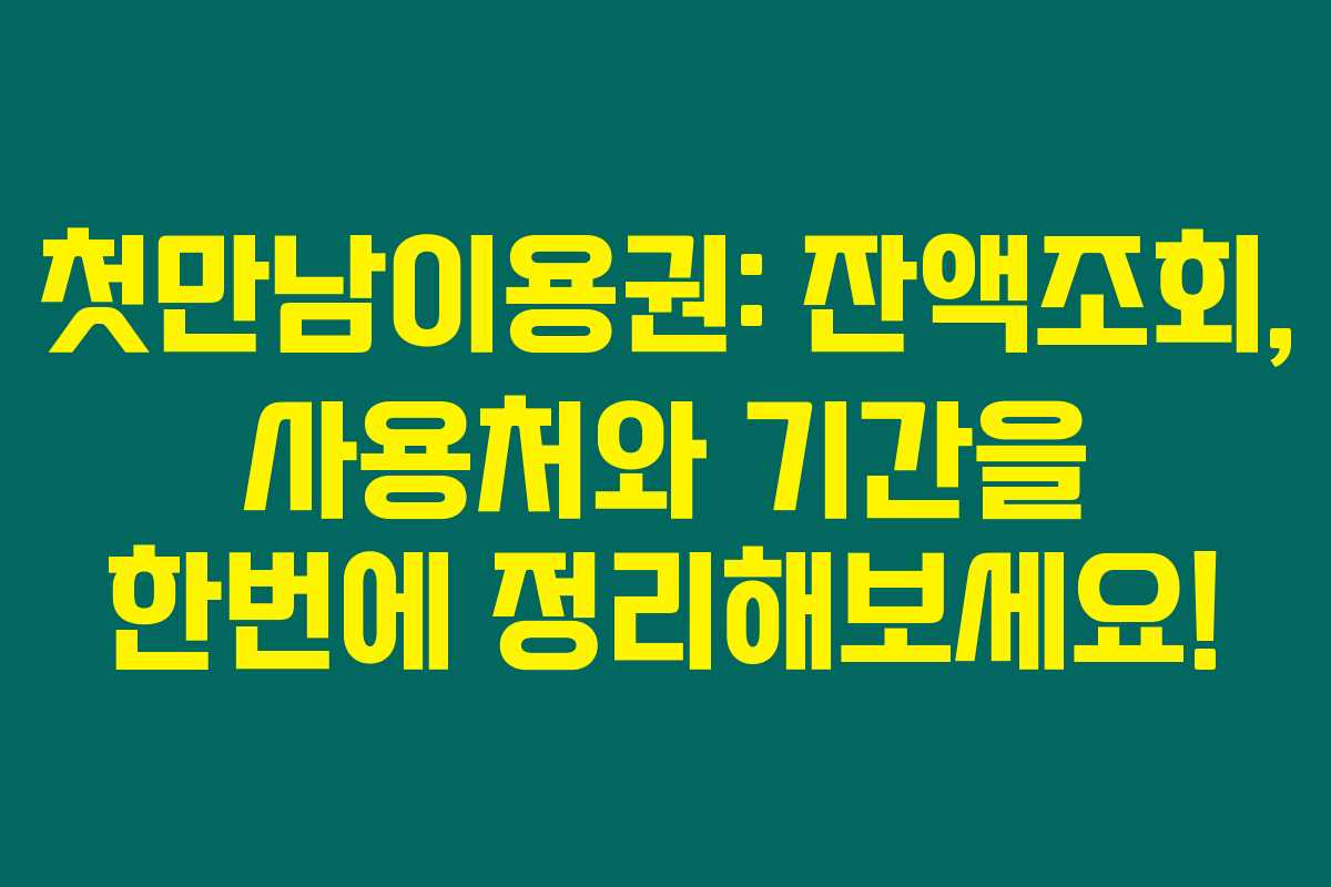 첫만남이용권: 잔액조회, 사용처와 기간을 한번에 정리해보세요!