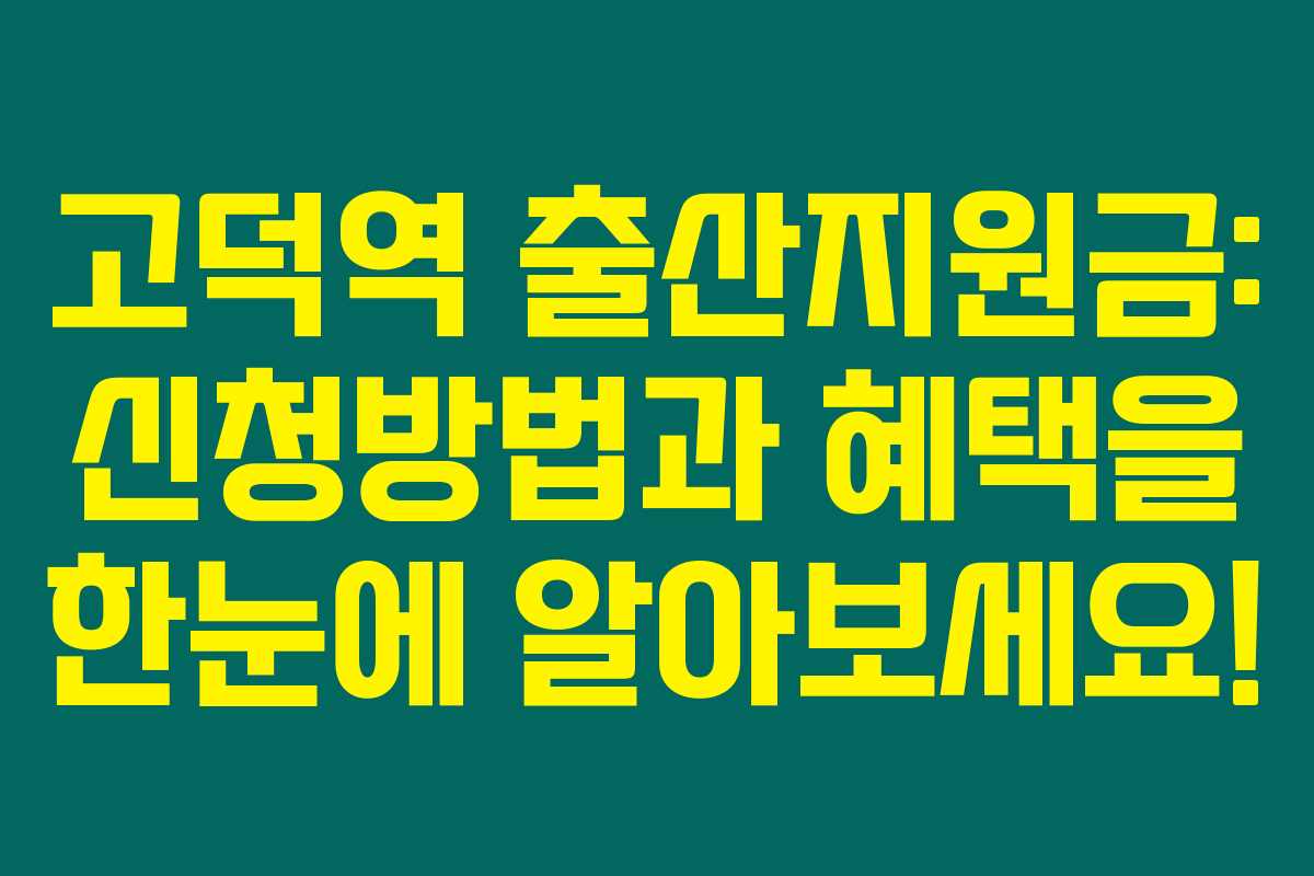 고덕역 출산지원금: 신청방법과 혜택을 한눈에 알아보세요!