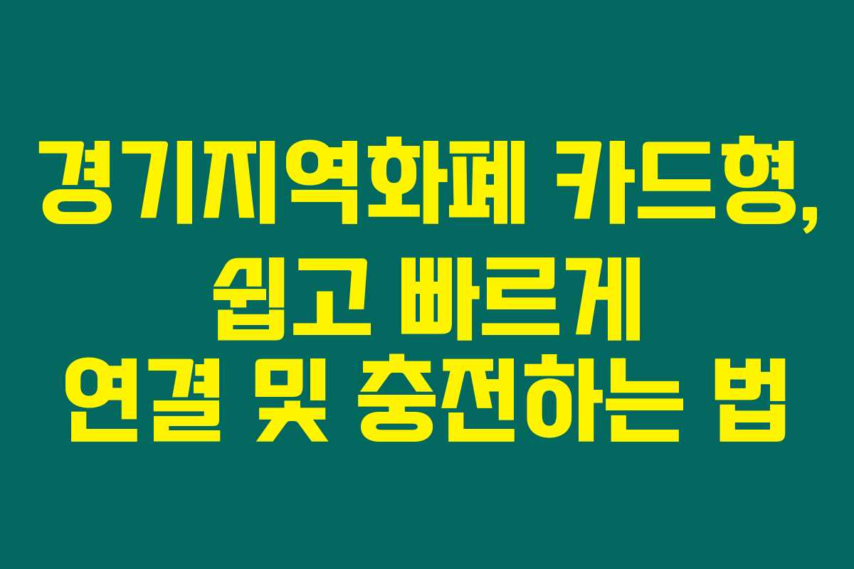 경기지역화폐 카드형, 쉽고 빠르게 연결 및 충전하는 법