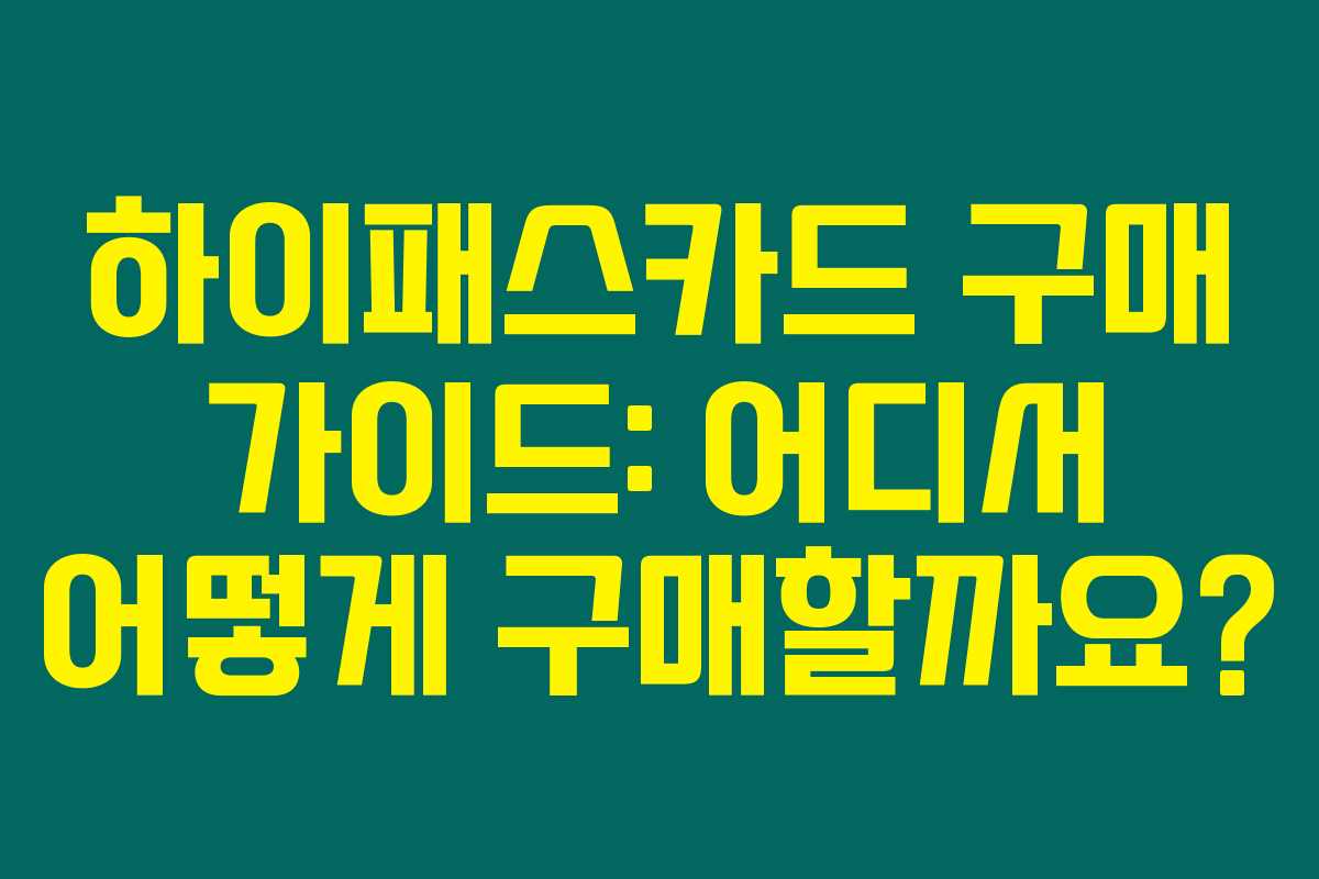 하이패스카드 구매 가이드: 어디서 어떻게 구매할까요?