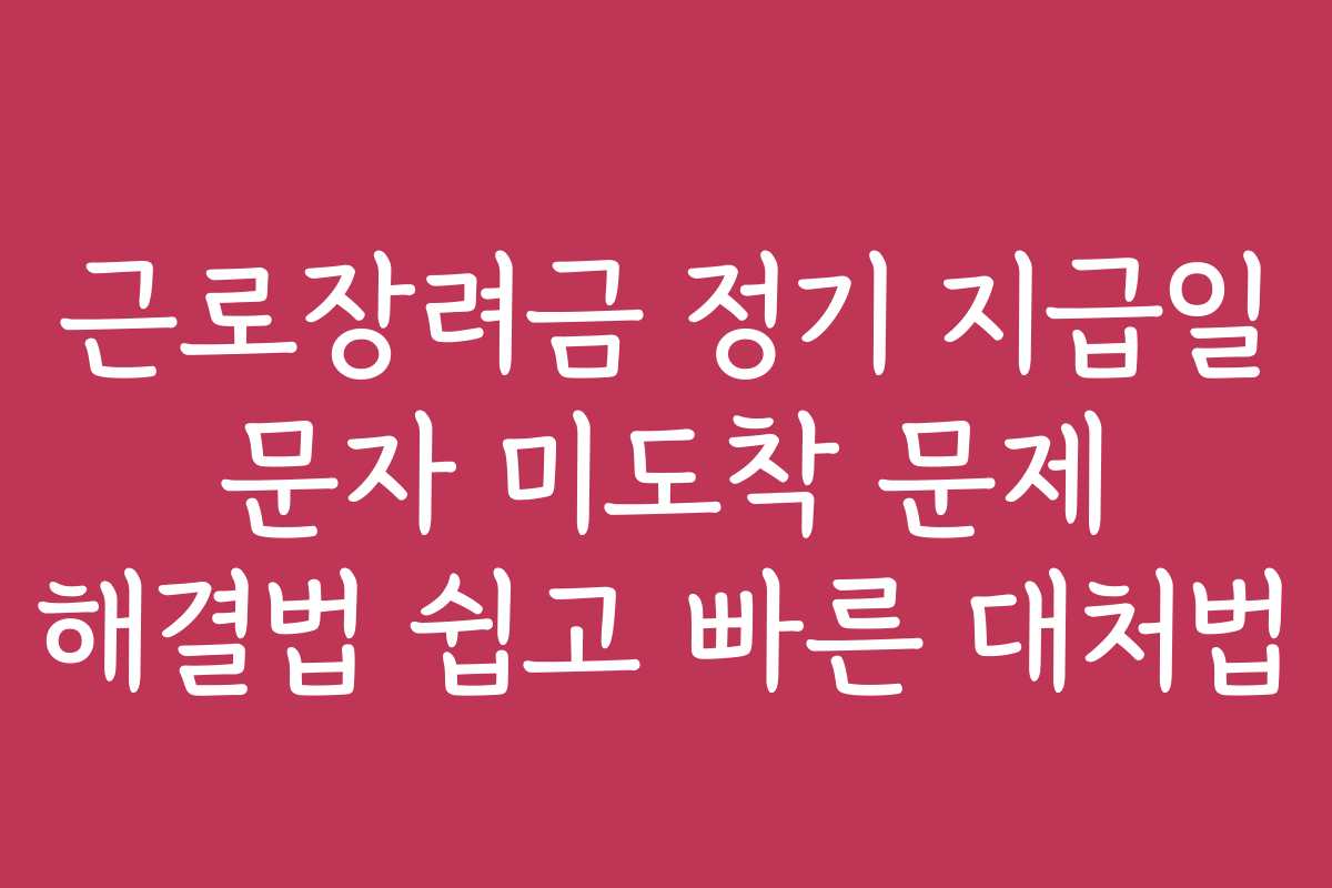 근로장려금 정기 지급일 문자 미도착 문제 해결법 쉽고 빠른 대처법