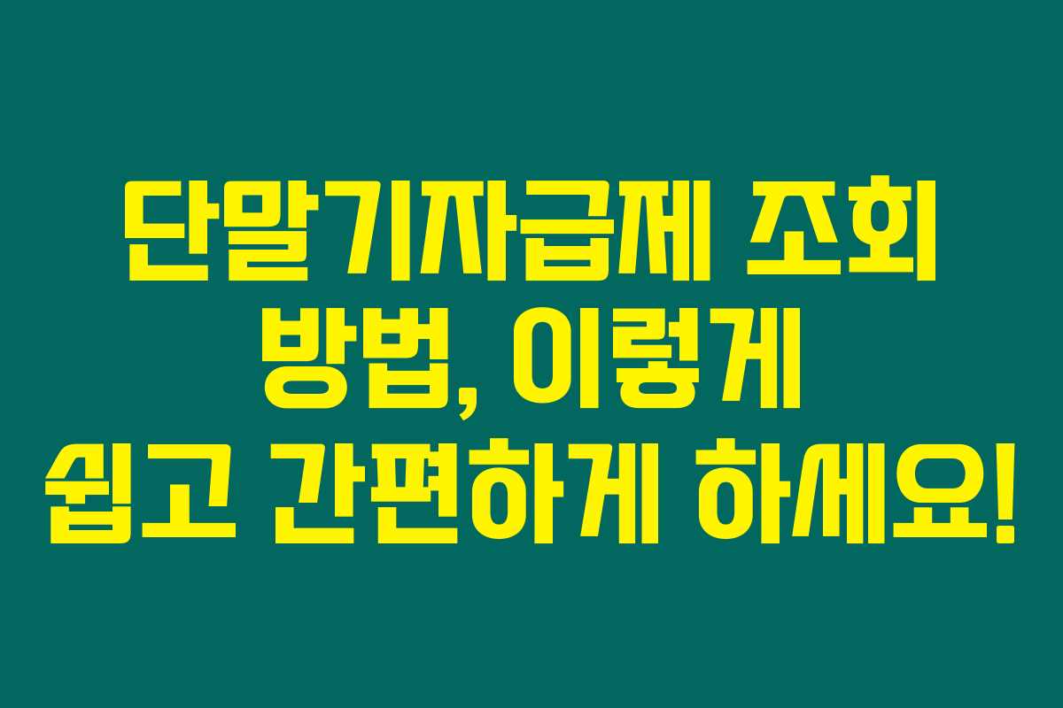 단말기자급제 조회 방법, 이렇게 쉽고 간편하게 하세요!