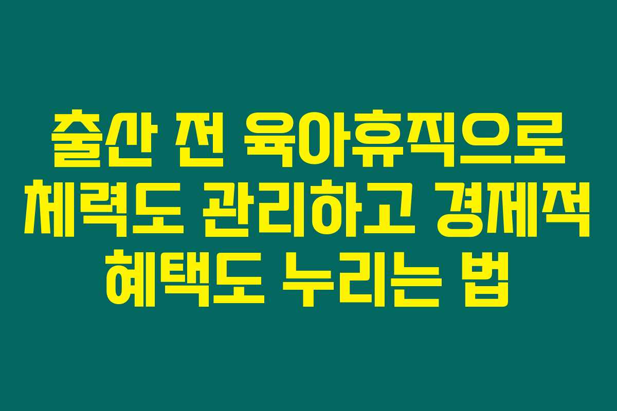 출산 전 육아휴직으로 체력도 관리하고 경제적 혜택도 누리는 법