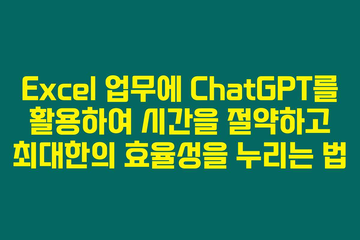 Excel 업무에 ChatGPT를 활용하여 시간을 절약하고 최대한의 효율성을 누리는 법