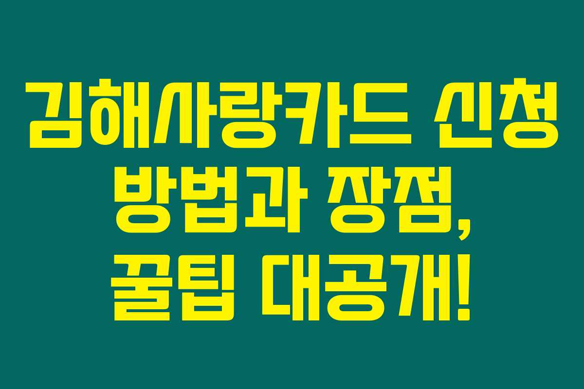김해사랑카드 신청 방법과 장점, 꿀팁 대공개!