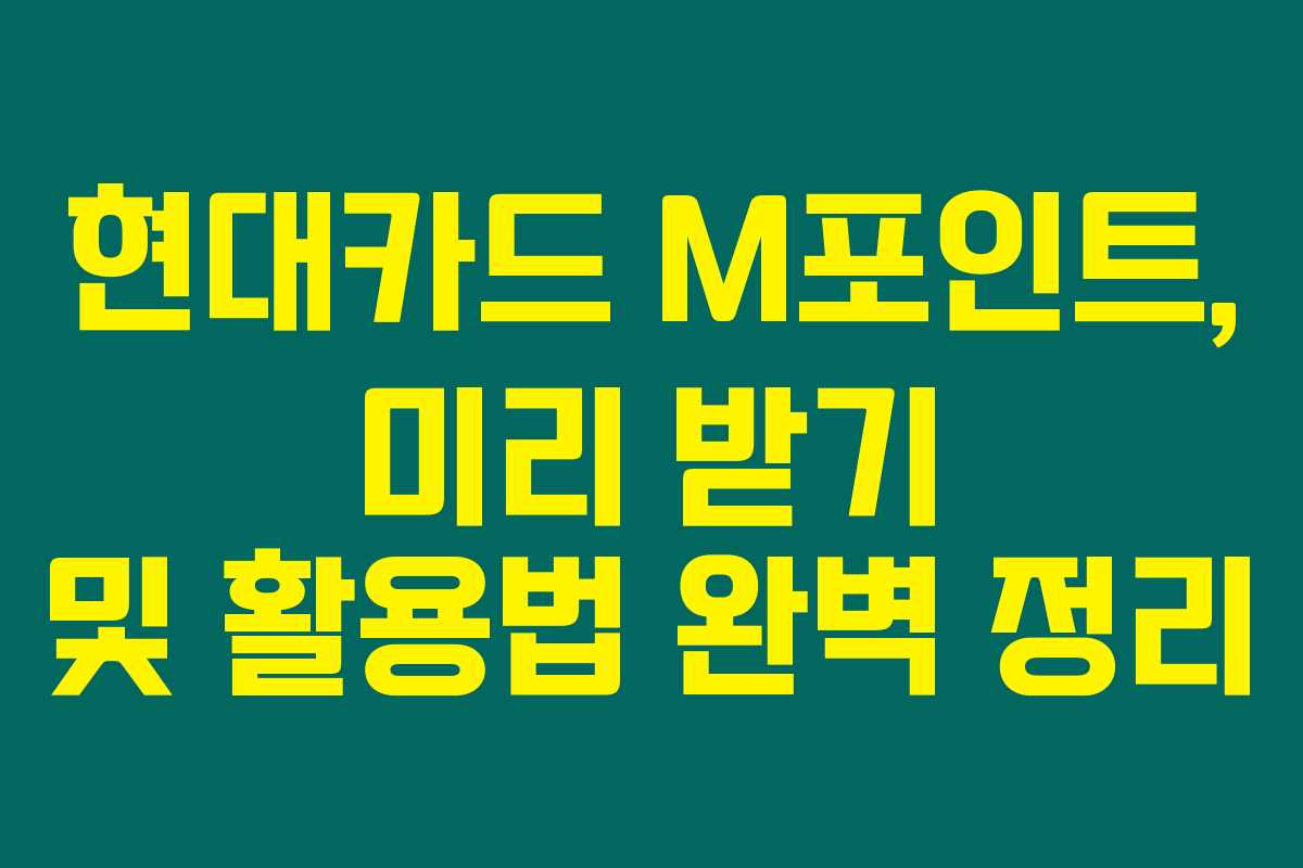현대카드 M포인트, 미리 받기 및 활용법 완벽 정리