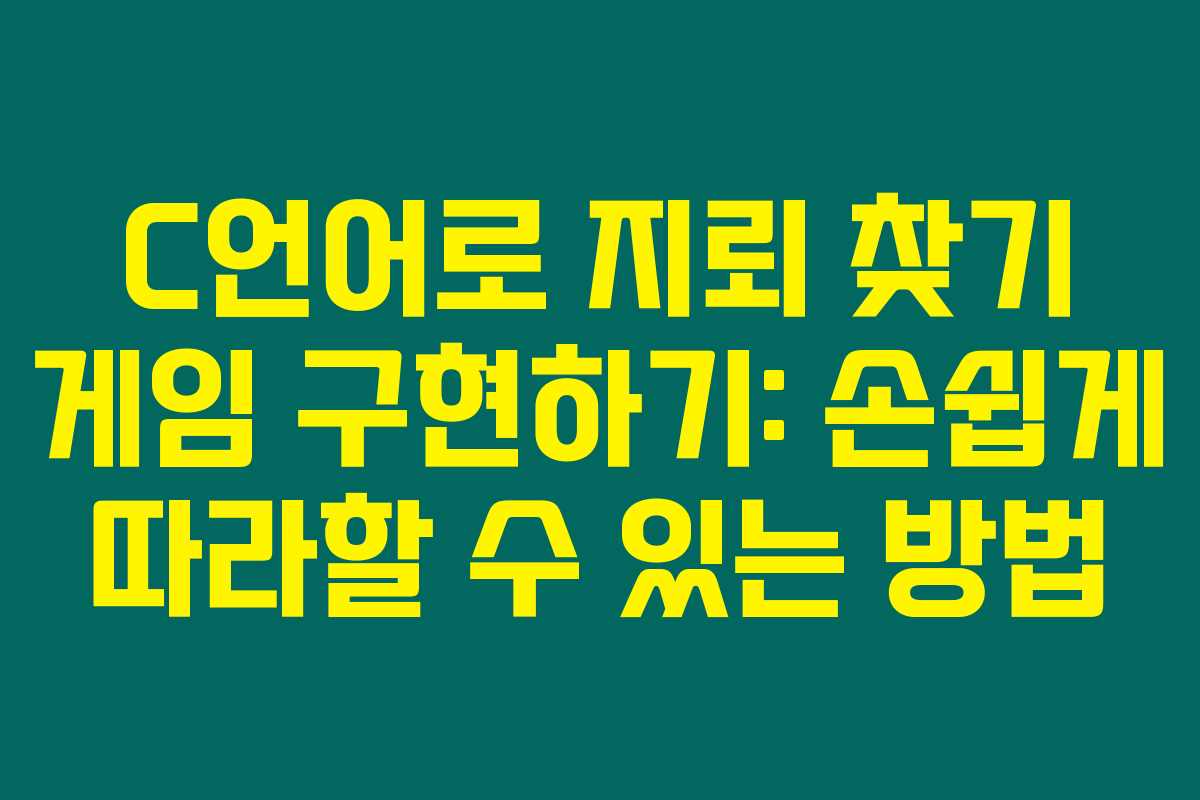 C언어로 지뢰 찾기 게임 구현하기: 손쉽게 따라할 수 있는 방법