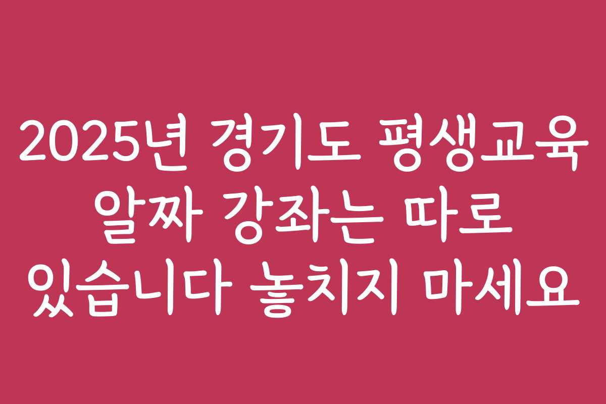 2025년 경기도 평생교육 알짜 강좌는 따로 있습니다 놓치지 마세요