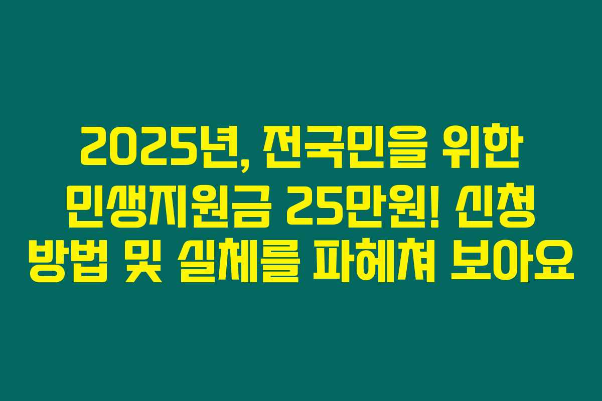 2025년, 전국민을 위한 민생지원금 25만원! 신청 방법 및 실체를 파헤쳐 보아요